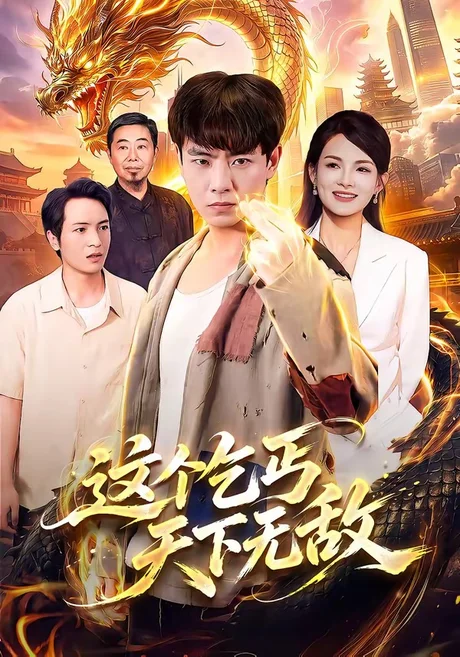 这个乞丐天下无敌(99集) 张闻宇&江路祺&陈湧泉&大卫 (2026) 这个乞丐天下无敌(99集) 张闻宇&江路祺&陈湧泉&大卫 (2026)