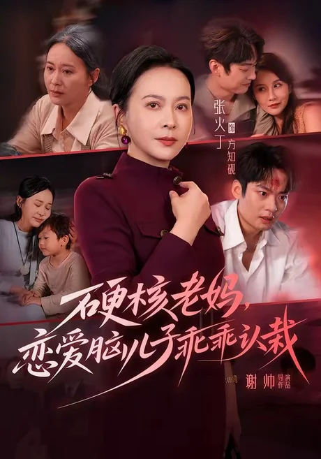硬核老妈,恋爱脑儿子乖乖认栽(68集) 张火丁&张柏基&谢帅&红中 (2026) 硬核老妈,恋爱脑儿子乖乖认栽(68集) 张火丁&张柏基&谢帅&红中 (2026)
