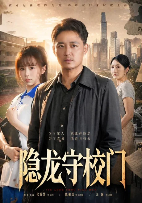 隐龙守校门(88集) 侯骏桀&陈柚恩 (2026) 隐龙守校门(88集) 侯骏桀&陈柚恩 (2026)