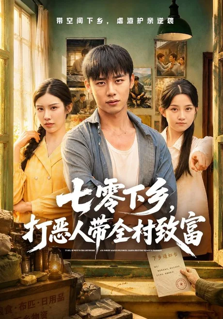 七零下乡,打恶人带全村致富(61集) 程勇炜&关钰莹 (2026) 七零下乡,打恶人带全村致富(61集) 程勇炜&关钰莹 (2026)