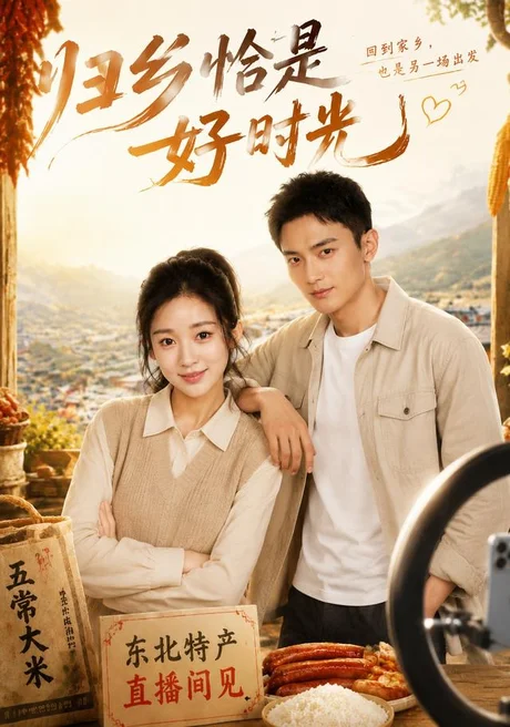 归乡恰是好时光（37集） 周雨禾＆葛纪选 (2026)