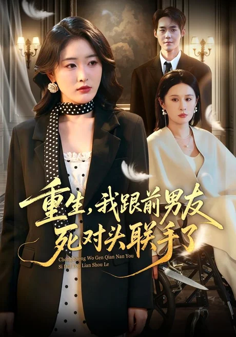 重生,我跟前男友死对头联手了(74集) 刘星辰&李佳明 (2026) 重生,我跟前男友死对头联手了(74集) 刘星辰&李佳明 (2026)