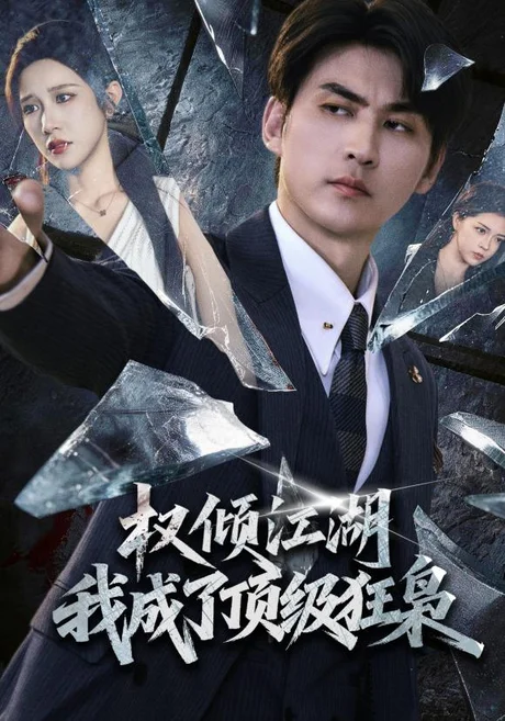 权倾江湖,我成了顶级狂枭(114集) 周朕&林琦婷 (2026) 权倾江湖,我成了顶级狂枭(114集) 周朕&林琦婷 (2026)