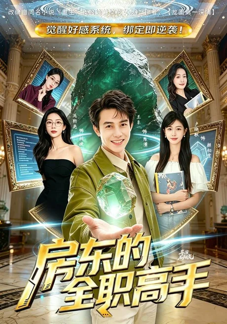 房东的全职高手（84集） 王乐一＆冯熙尧 (2026)