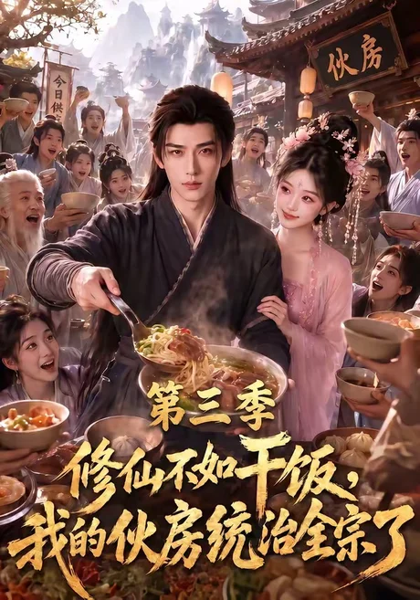 修仙不如干饭,我的伙房统治全宗了第三季(80集) AI短剧 (2026) 修仙不如干饭,我的伙房统治全宗了第三季(80集) AI短剧 (2026)