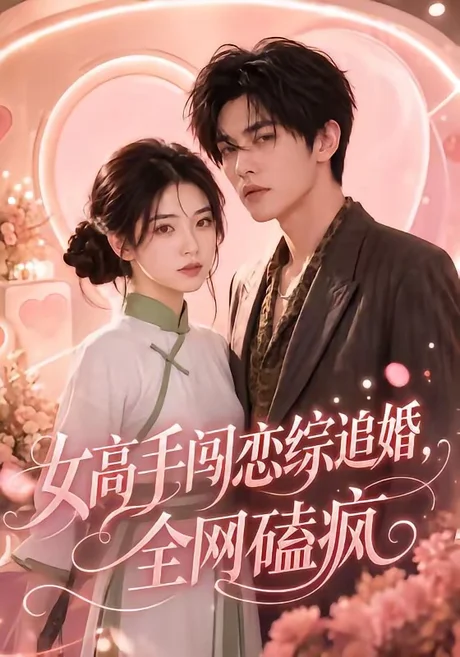 女高手闯恋综追婚，全网磕疯（97集） AI短剧 (2026)