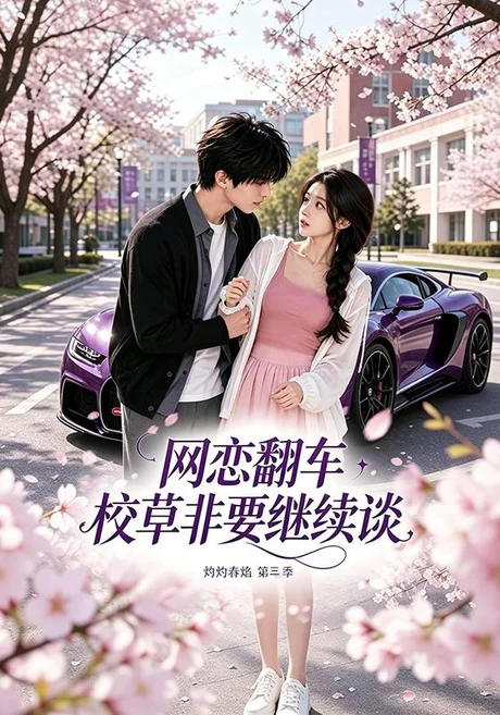 网恋翻车校草非要继续谈灼灼春焰第三季（61集） AI短剧 (2026)