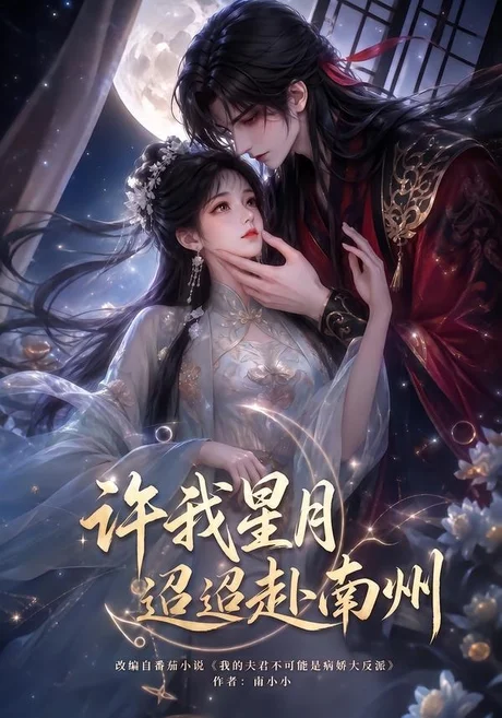 许我星月迢迢赴南州（103集） AI短剧 (2026)