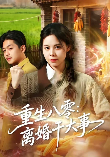 重生八零:离婚干大事(80集) 梁小陌&李随意&悟禅 (2026) 重生八零:离婚干大事(80集) 梁小陌&李随意&悟禅 (2026)