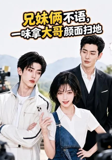 兄妹俩不语,一味拿大哥颜面扫地。(70集) AI短剧 (2026) 兄妹俩不语,一味拿大哥颜面扫地。(70集) AI短剧 (2026)