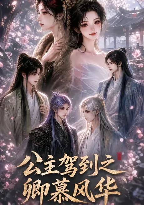 公主驾到之卿慕风华(30集) AI短剧 (2026) 公主驾到之卿慕风华(30集) AI短剧 (2026)