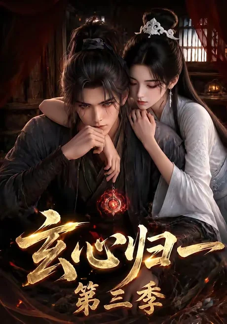 玄心归一第三季(149集) AI短剧 (2026) 玄心归一第三季(149集) AI短剧 (2026)