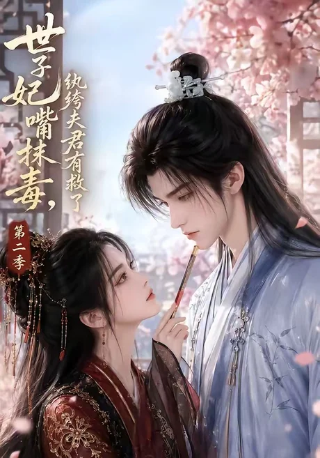 世子妃嘴抹毒,纨绔夫君有救了第二季(122集) AI短剧 (2026) 世子妃嘴抹毒,纨绔夫君有救了第二季(122集) AI短剧 (2026)