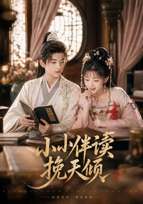 小小伴读挽天倾(78集)AI短剧 (2026) 小小伴读挽天倾(78集)AI短剧 (2026)