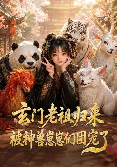 玄门老祖归来,被神兽崽崽们团宠了(55集) AI短剧 (2026) 玄门老祖归来,被神兽崽崽们团宠了(55集) AI短剧 (2026)