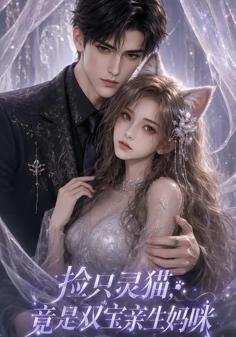 捡只灵猫,竟是双宝亲生妈咪(85集) AI短剧 (2026) 捡只灵猫,竟是双宝亲生妈咪(85集) AI短剧 (2026)