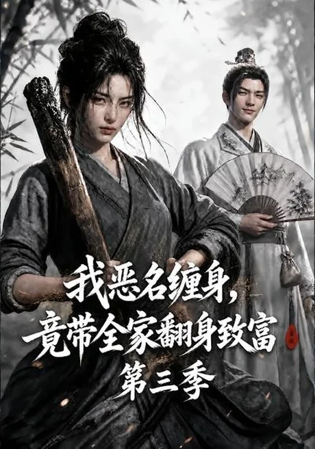 我恶名缠身,竟带全家翻身致富第三季(98集) AI短剧 (2026) 我恶名缠身,竟带全家翻身致富第三季(98集) AI短剧 (2026)