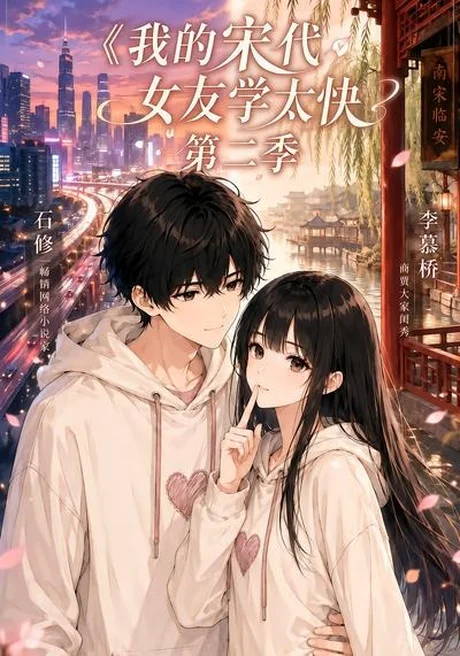 我的宋代女友学太快第二季(74集) AI短剧 (2026) 我的宋代女友学太快第二季(74集) AI短剧 (2026)