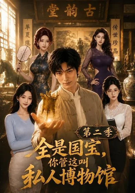 全是国宝，你管这叫私人博物馆第二季（112集） AI短剧 (2026)