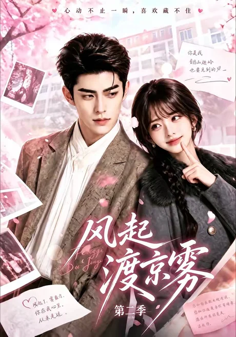 风起渡京雾第二季(87集) AI短剧 (2026) 风起渡京雾第二季(87集) AI短剧 (2026)