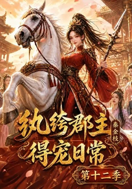 纨绔郡主得宠日常:秦金枝第十二季(130集) AI短剧 (2026) 纨绔郡主得宠日常:秦金枝第十二季(130集) AI短剧 (2026)