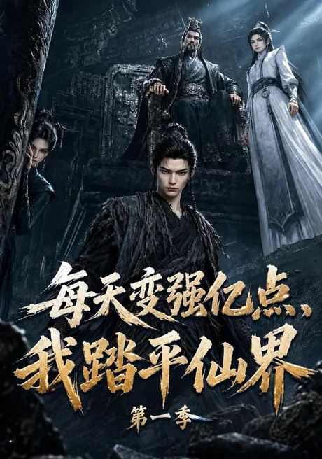 每天变强亿点,我踏平仙界第一季(120集)AI短剧 (2026) 每天变强亿点,我踏平仙界第一季(120集)AI短剧 (2026)