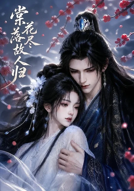 棠花落尽故人归(58集)AI短剧 (2026) 棠花落尽故人归(58集)AI短剧 (2026)