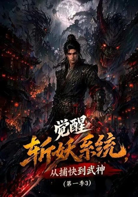 觉醒斩妖系统，从捕快到武神第一季3（112集） AI短剧 (2026)