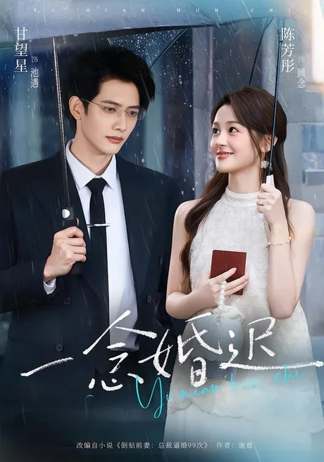 一念婚迟（83集）甘望星＆陈芳彤 (2026)