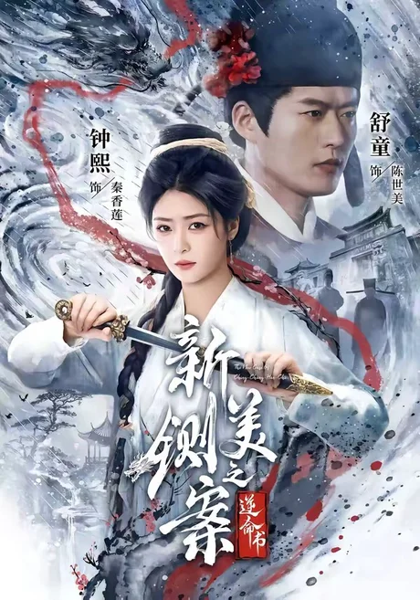新铡美案之逆命书(60集)舒童&钟熙 (2026) 新铡美案之逆命书(60集)舒童&钟熙 (2026)