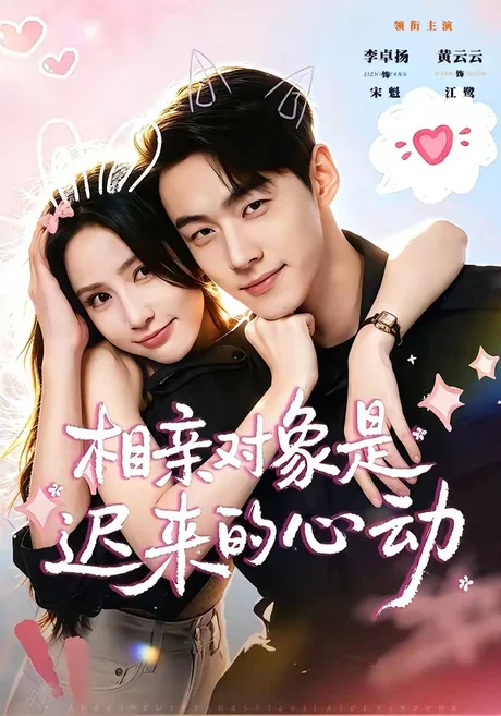 相亲对象是迟来的心动(74集)李卓扬&黄云云 (2026) 相亲对象是迟来的心动(74集)李卓扬&黄云云 (2026)