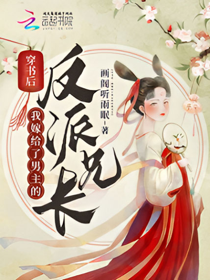 穿成炮灰后我嫁给了男主反派长兄（115集） AI短剧 (2026)