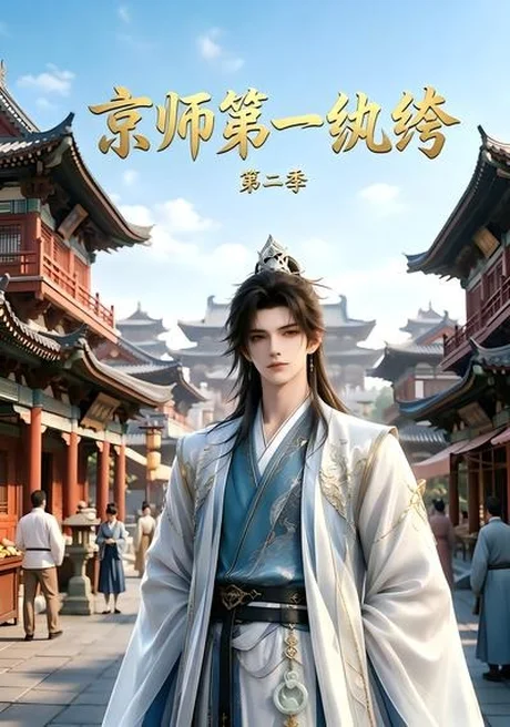 京师第一纨绔第二季(117集) AI短剧 (2026) 京师第一纨绔第二季(117集) AI短剧 (2026)