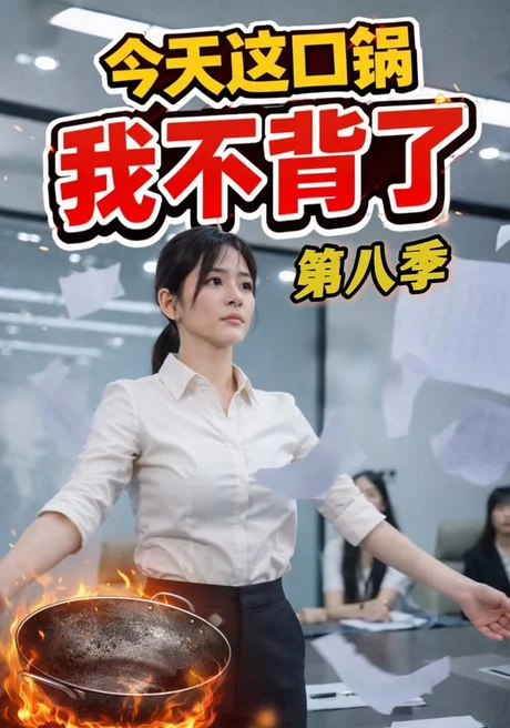 今天这口锅,我不背了(16集)AI短剧 (2026) 今天这口锅,我不背了(16集)AI短剧 (2026)