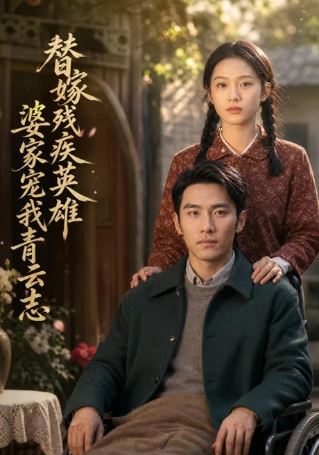 替嫁残疾英雄，婆家宠我青云志（58集）AI短剧 (2026)