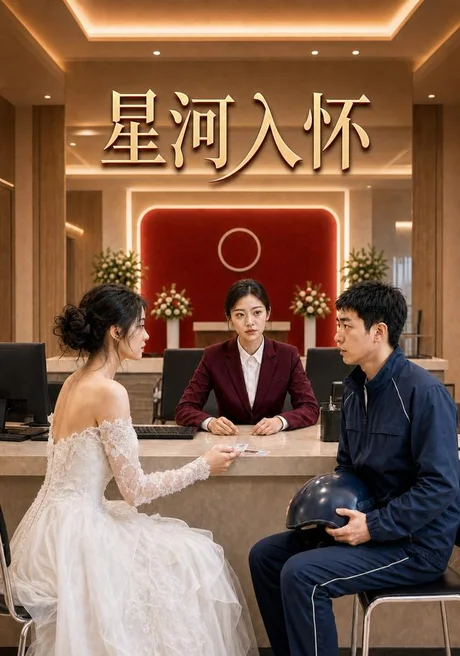 星河入怀(30集)AI短剧 (2026) 星河入怀(30集)AI短剧 (2026)