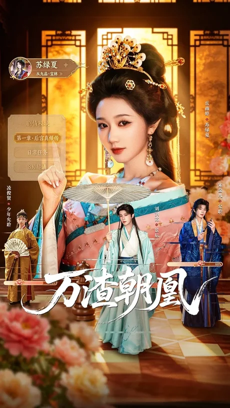 万渣朝凰(72集) 刘润铭&岳雨婷 (2026) 万渣朝凰(72集) 刘润铭&岳雨婷 (2026)