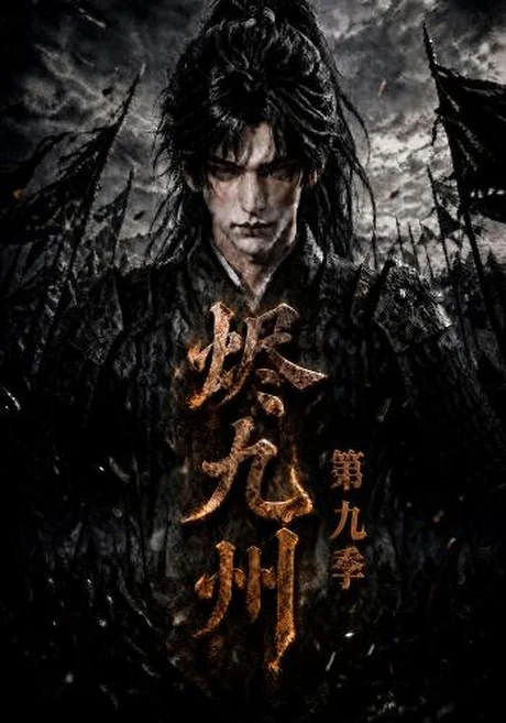 烬九州第九季(190集) AI短剧 (2026) 烬九州第九季(190集) AI短剧 (2026)