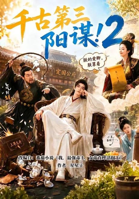 千古第三阳谋2（122集） AI短剧 (2026)