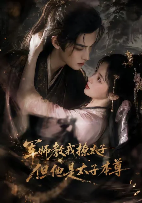 军师教我撩太子但他是太子本尊(65集) AI短剧 (2026) 军师教我撩太子但他是太子本尊(65集) AI短剧 (2026)