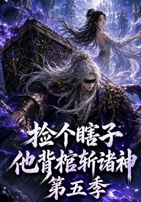 捡个瞎子他背棺斩诸神第五季(130集) AI短剧 (2026) 捡个瞎子他背棺斩诸神第五季(130集) AI短剧 (2026)