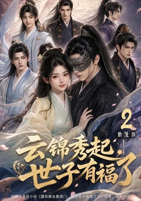 云锦秀起,世子有福了动漫版2(147集) AI短剧 (2026) 云锦秀起,世子有福了动漫版2(147集) AI短剧 (2026)