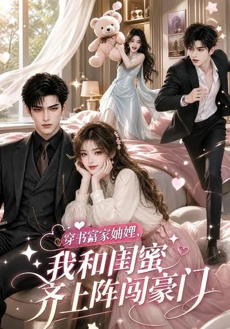 穿书富家妯娌,我和闺蜜齐上阵闯豪门(108集) AI短剧 (2026) 穿书富家妯娌,我和闺蜜齐上阵闯豪门(108集) AI短剧 (2026)
