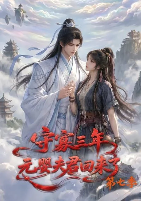 守寡三年,元婴夫君回来了第七季(111集) AI短剧 (2026) 守寡三年,元婴夫君回来了第七季(111集) AI短剧 (2026)