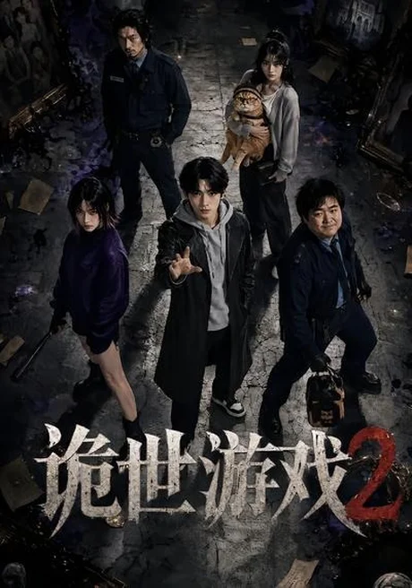 诡世游戏2(80集) AI短剧 (2026) 诡世游戏2(80集) AI短剧 (2026)