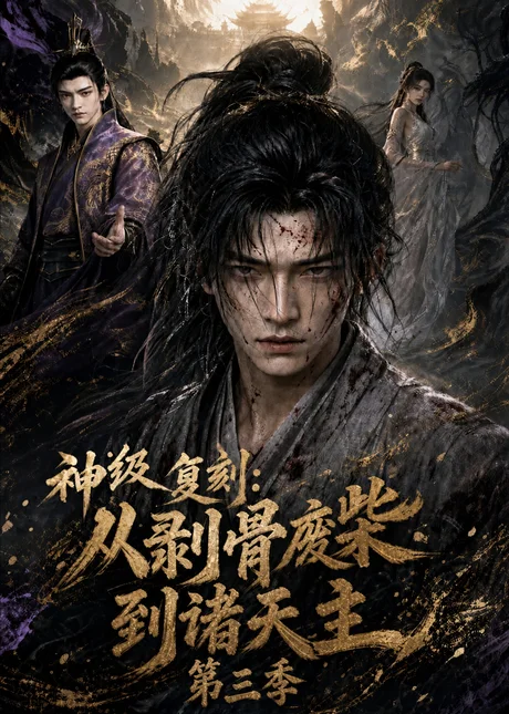 神级复刻:从剥骨废柴到诸天主第三季(50集) AI短剧 (2026) 神级复刻:从剥骨废柴到诸天主第三季(50集) AI短剧 (2026)