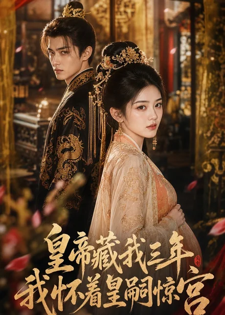 皇帝藏我三年我怀着皇嗣惊宫(72集) AI短剧 (2026) 皇帝藏我三年我怀着皇嗣惊宫(72集) AI短剧 (2026)