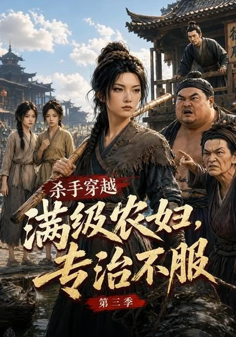 杀手穿越满级农妇，专治不服第三季（122集） AI短剧 (2026)