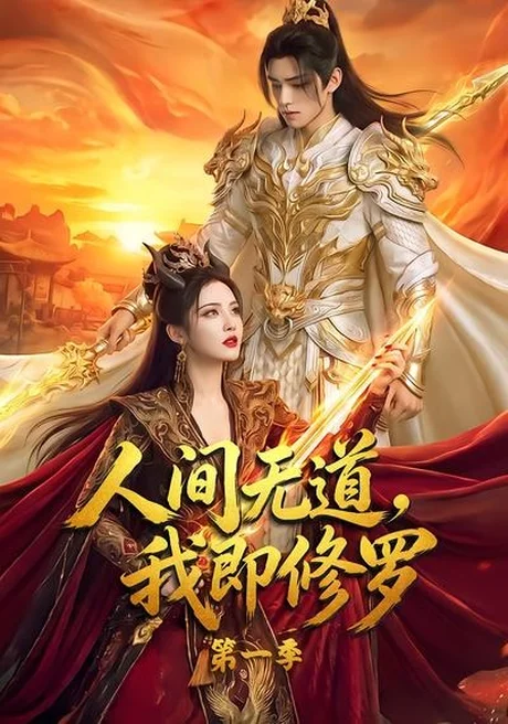 人间无道,我即修罗第一季(80集) AI短剧 (2026) 人间无道,我即修罗第一季(80集) AI短剧 (2026)