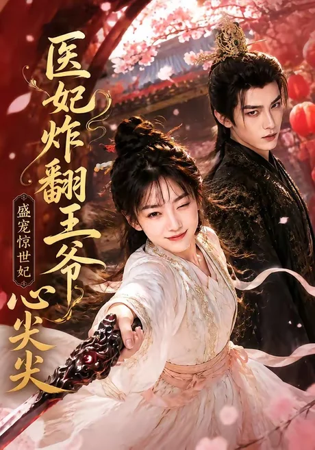 医妃炸翻王爷心尖尖(118集) AI短剧 (2026) 医妃炸翻王爷心尖尖(118集) AI短剧 (2026)